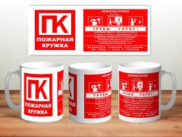 Кружка с фото, Пожарная кружка