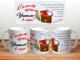 Кружка с фото, Самому лучшему учителю в мире