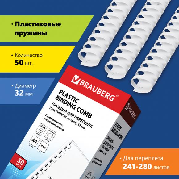 Пружины пластиковые для переплета, КОМПЛЕКТ 50 шт., 32 мм (для сшивания 241-280 л.), белые, BRAUBERG