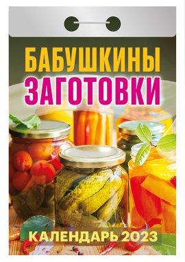 Календарь отрывной на 2023г. Бабушкины заготовки