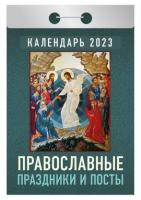 Календарь отрывной на 2023г. Православные праздники и посты