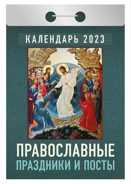 Календарь отрывной на 2023г. Православные праздники и посты