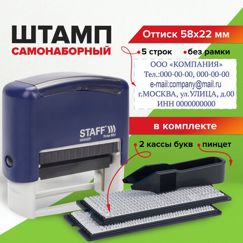 Штамп самонаборный 5-строчный STAFF, оттиск 58х22 мм, "Printer 8053", КАССЫ В КОМПЛЕКТЕ