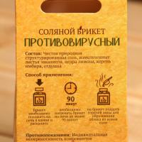 Соляной брикет "Противовирусный" 200 гр. "Добропаровъ" лимон, имбирь
