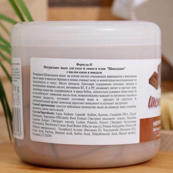 Мыло натуральное для ухода за лицом и телом "Шоколадное" с маслом какао и миндаля,450гр.