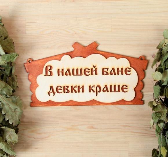 Табличка для бани В нашей бане девки краше! в виде избы 30х17см