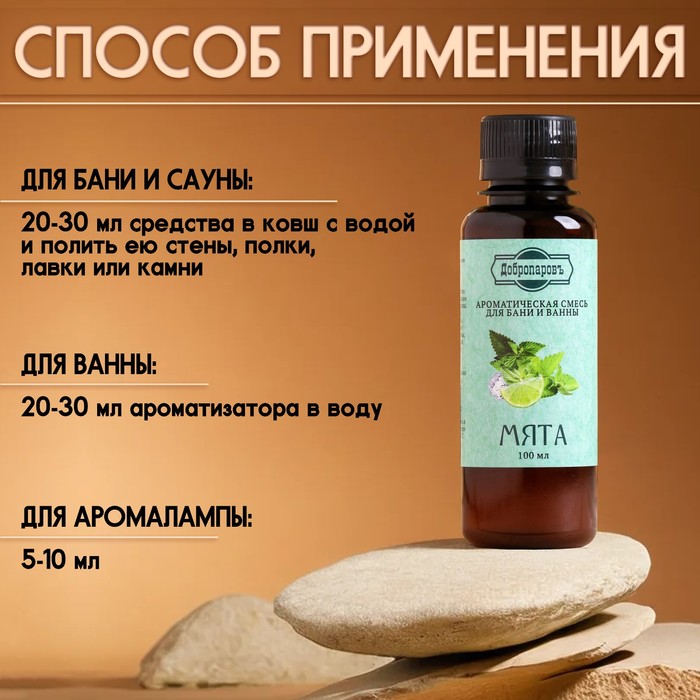 Ароматическая смесь Мята для бани и ванны, натуральная, 100мл, Добропаровъ