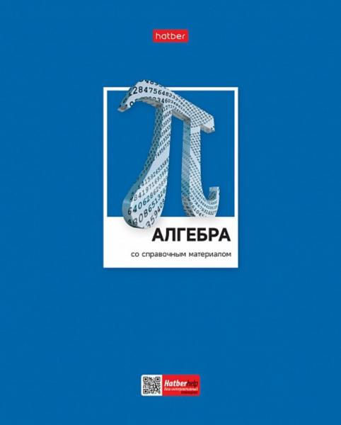 Тетрадь предметная Алгебра 48 листов в клетку со справочным материалом А5, Цветная классика, Hatber