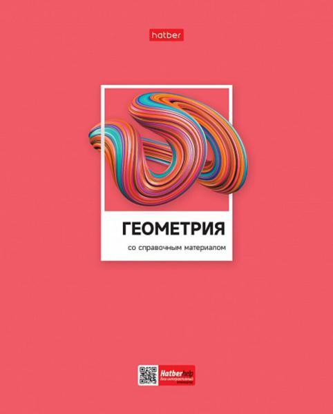 Тетрадь предметная Геометрия 48 листов в клетку со справочным материалом А5, Цветная классика, Hatber