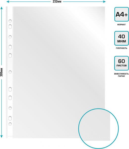 Файл с перфорацией А4+ премиум 40мкм, 100 шт/уп, глянцевые Бюрократ