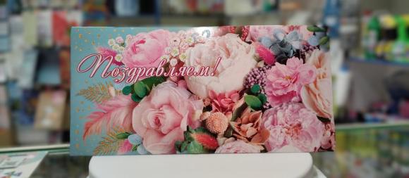 Конверт для денег Поздравляем!