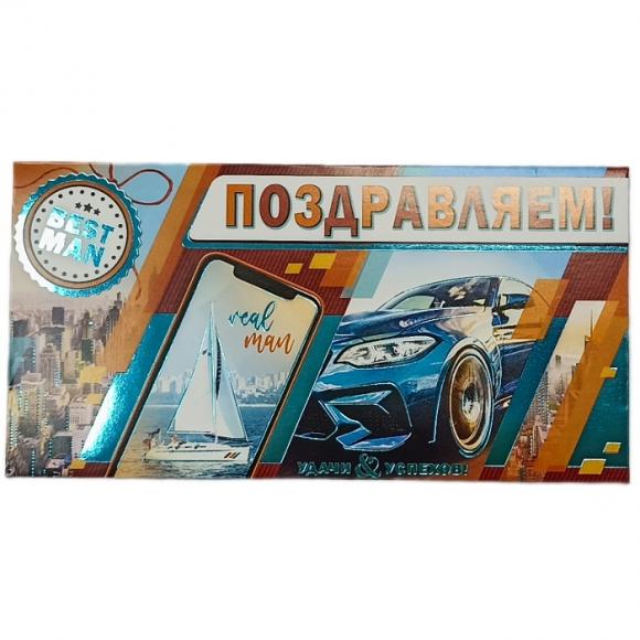 Конверт для денег Поздравляем! мужской