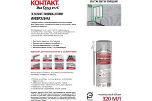 Пена монтажная 300мл КОНТАКТ бытовая универсальная,1шт