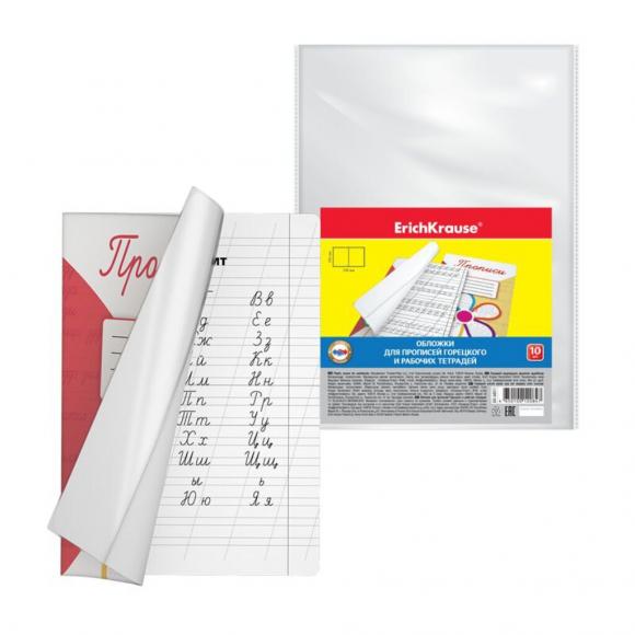 Обложка для прописей Горецкого и рабочих тетрадей ErichKrause 242х338мм, 10шт/уп