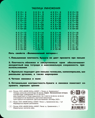 Тетрадь школьная в клетку А5 18 листов, Великолепная 5, Маяк, 1шт