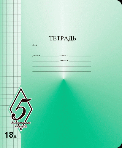 Тетрадь школьная в клетку А5 18 листов, Великолепная 5, Маяк, 1шт