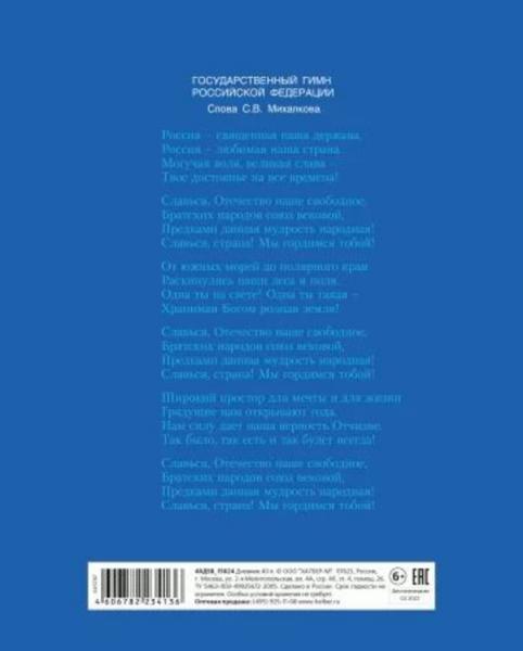 Дневник универсальный "Российского школьника" 40 л., обложка картон Hatber