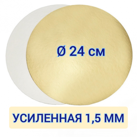 Подложка для торта круглая золото/жемчуг 24 см, усиленная 1,5 мм