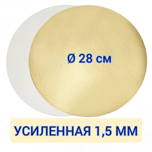 Подложка для торта круглая золото/жемчуг 28 см, усиленная 1,5 мм
