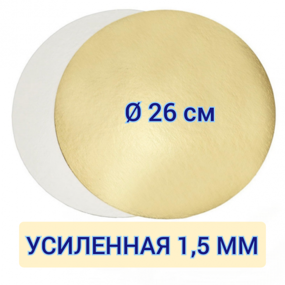 Подложка для торта круглая золото/жемчуг 26 см, усиленная 1,5 мм