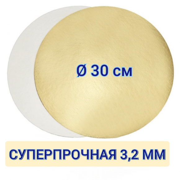 Подложка для торта круглая суперпрочная, золото/жемчуг, диаметр 30см, толщина 3,2 мм