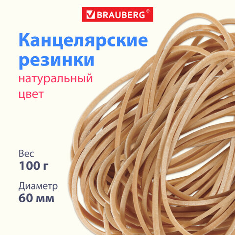 Резинки банковские универсальные диаметром 60 мм, BRAUBERG 100 г, натуральный цвет, натуральный каучук
