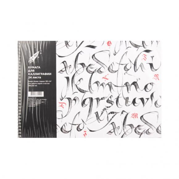 Альбом для каллиграфии (260*380мм), 32л., 200г/м2 Арт-техника