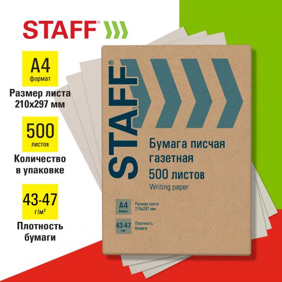Бумага писчая газетная А4, 43-47 г/м2, 500 листов, STAFF