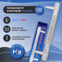 Термометр оконный наружный ТСН-13 (под гвозди)