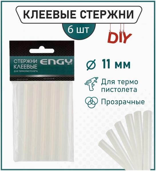 Клеевые стержни ENGY 11мм, 6шт, прозрачные