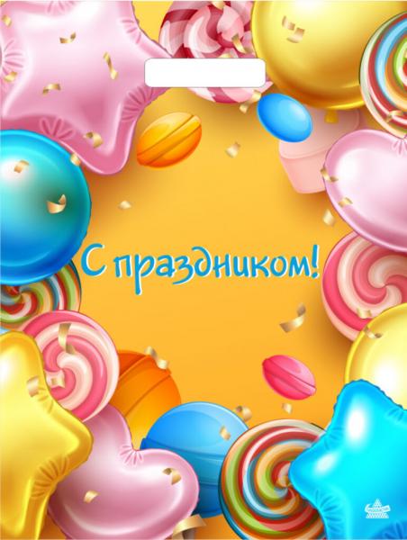 Пакет подарочный С праздником! 40*31см, плотность 60мкм, с укрепленной ручкой