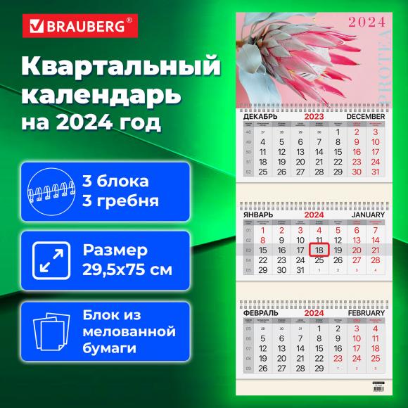 Календарь квартальный на 2024 г., 3 блока, 3 гребня, с бегунком, мелованная бумага, BRAUBERG, "Protea", 115290