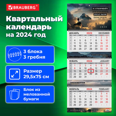 Календарь квартальный на 2024 г., 3 блока, 3 гребня, с бегунком, мелованная бумага, EXTRA, BRAUBERG, "Motivation", 115305