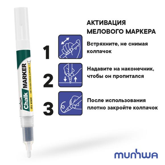 Маркер меловой белый MUNHWA Chalk Marker, 3мм, спиртовая основа