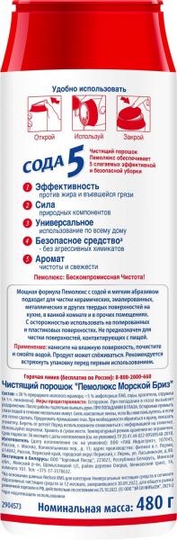 Пемолюкс Сода 5, Морской бриз, чистящее средство порошок 480 гр