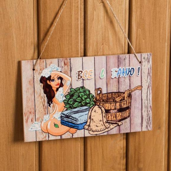 Табличка для бани и сауны цветная Все в баню! 25х15 см