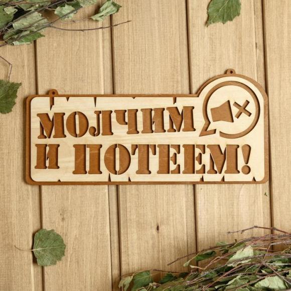 Табличка для бани с юмором Молчим и потеем!, 27.5*13.5 см , Добропаровъ