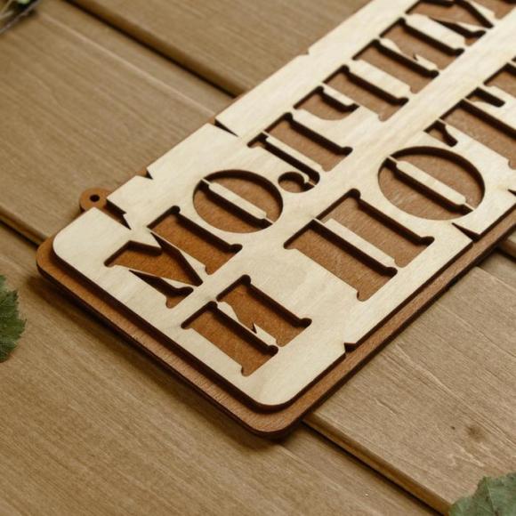 Табличка для бани с юмором Молчим и потеем!, 27.5*13.5 см , Добропаровъ