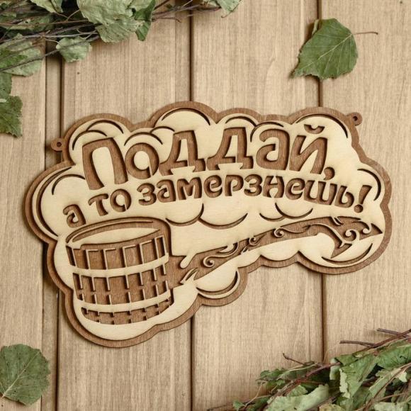 Табличка для бани деревянная Поддай, а то замерзнешь! 24,5×15,5 см