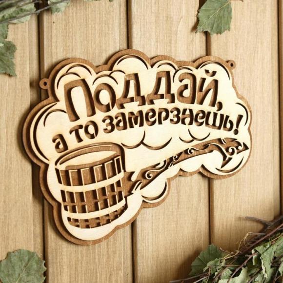 Табличка для бани деревянная Поддай, а то замерзнешь! 24,5×15,5 см