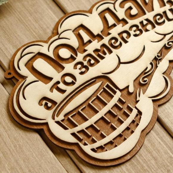 Табличка для бани деревянная Поддай, а то замерзнешь! 24,5×15,5 см