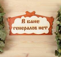 Табличка для бани В бане генералов нет в виде избы, 30х17см