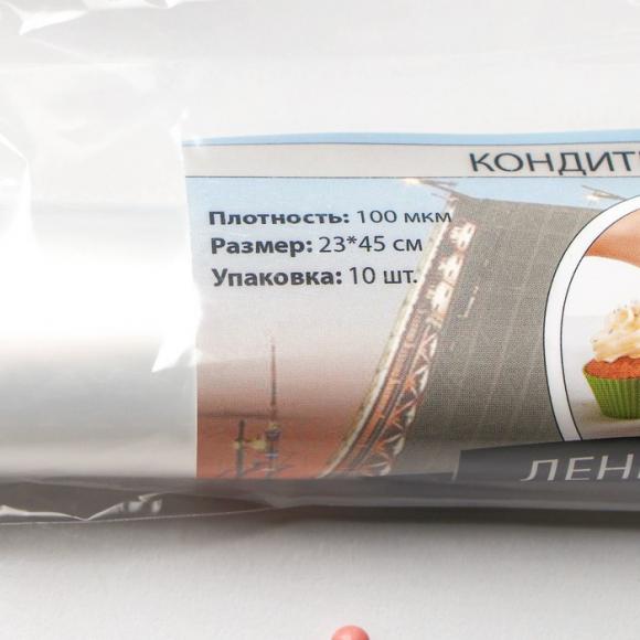 Мешки кондитерские в рулоне 23мм*45мм Ленинградские, 10 шт, H-45, плотность 100мкм