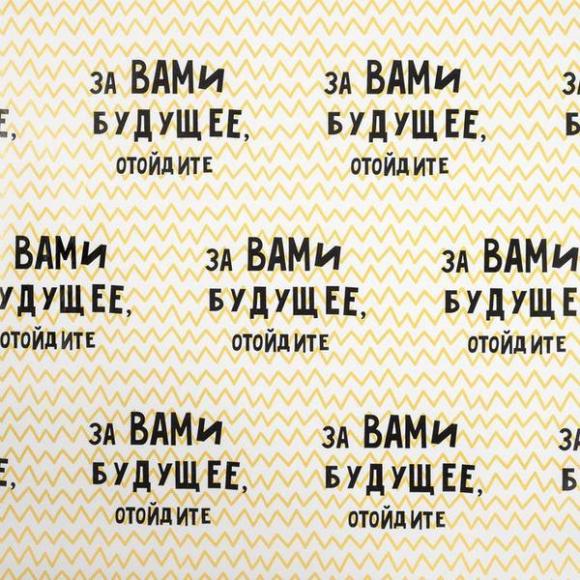 Бумага упаковочная глянцевая За Вами будущее, 50*70см