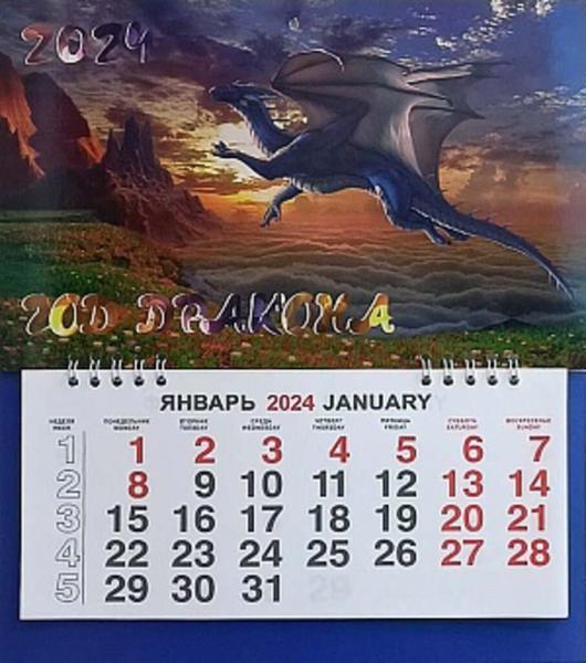 Календарь МАЛЫЙ на 2024г. Дракон на заре