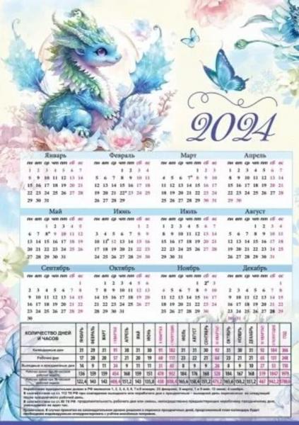 Календарь-ТАБЕЛЬ на 2024г Дракон 206*292мм
