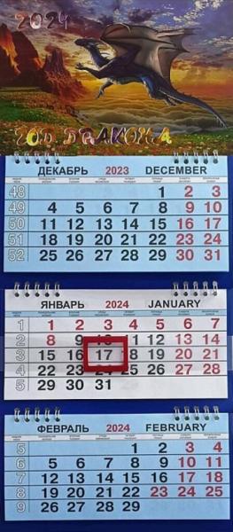 Календарь квартальный МАЛЫЙ на 2024 год, 3 блока, 3 гребня, Дракон на заре