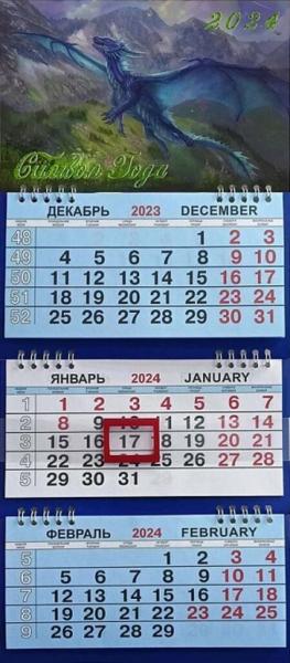Календарь квартальный МАЛЫЙ на 2024 год, 3 блока, 3 гребня, Летящий дракон