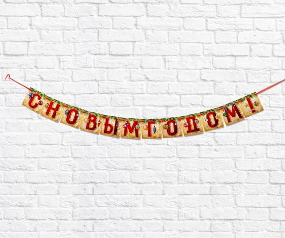 Гирлянда С Новым годом! на ленте  200 см, Страна Карнавалия