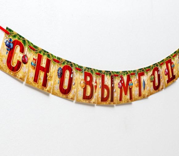 Гирлянда С Новым годом! на ленте  200 см, Страна Карнавалия